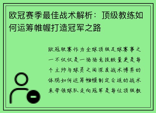欧冠赛季最佳战术解析：顶级教练如何运筹帷幄打造冠军之路