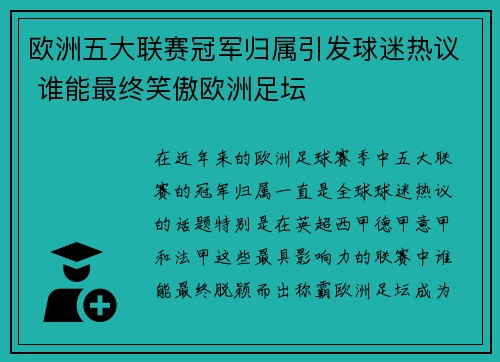 欧洲五大联赛冠军归属引发球迷热议 谁能最终笑傲欧洲足坛 欧洲五大联赛冠军归属引发球迷热议 谁能最终笑傲欧洲足坛