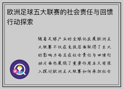 欧洲足球五大联赛的社会责任与回馈行动探索
