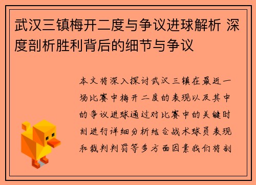 武汉三镇梅开二度与争议进球解析 深度剖析胜利背后的细节与争议 武汉三镇梅开二度与争议进球解析 深度剖析胜利背后的细节与争议