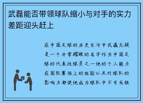 武磊能否带领球队缩小与对手的实力差距迎头赶上