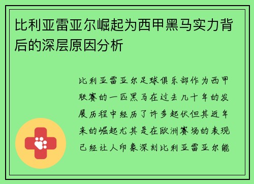 比利亚雷亚尔崛起为西甲黑马实力背后的深层原因分析