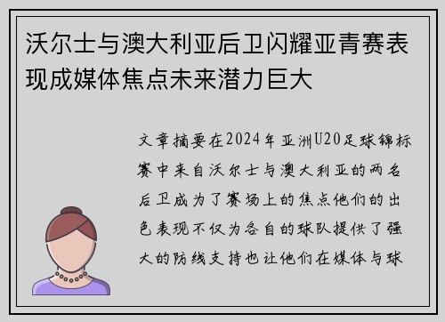 沃尔士与澳大利亚后卫闪耀亚青赛表现成媒体焦点未来潜力巨大