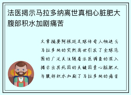 法医揭示马拉多纳离世真相心脏肥大腹部积水加剧痛苦