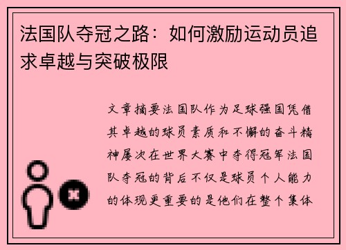 法国队夺冠之路：如何激励运动员追求卓越与突破极限