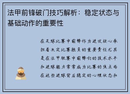 法甲前锋破门技巧解析：稳定状态与基础动作的重要性