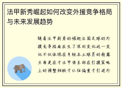 法甲新秀崛起如何改变外援竞争格局与未来发展趋势 法甲新秀崛起如何改变外援竞争格局与未来发展趋势