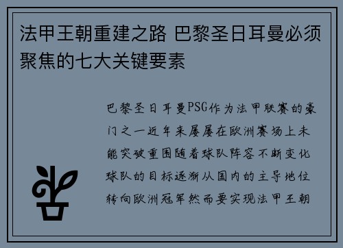 法甲王朝重建之路 巴黎圣日耳曼必须聚焦的七大关键要素 法甲王朝重建之路 巴黎圣日耳曼必须聚焦的七大关键要素