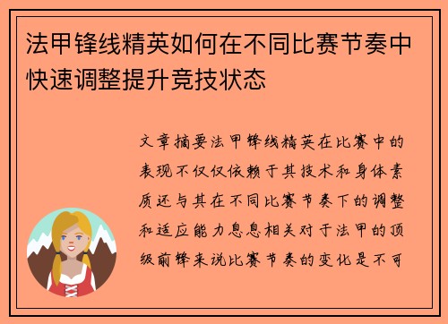 法甲锋线精英如何在不同比赛节奏中快速调整提升竞技状态 法甲锋线精英如何在不同比赛节奏中快速调整提升竞技状态