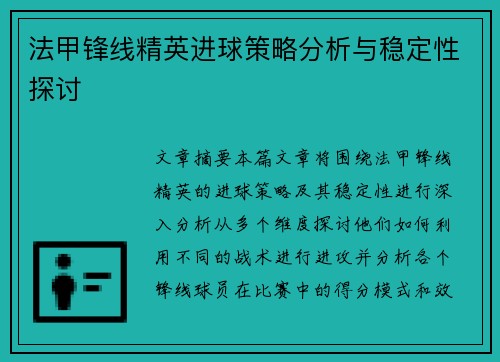 法甲锋线精英进球策略分析与稳定性探讨 法甲锋线精英进球策略分析与稳定性探讨