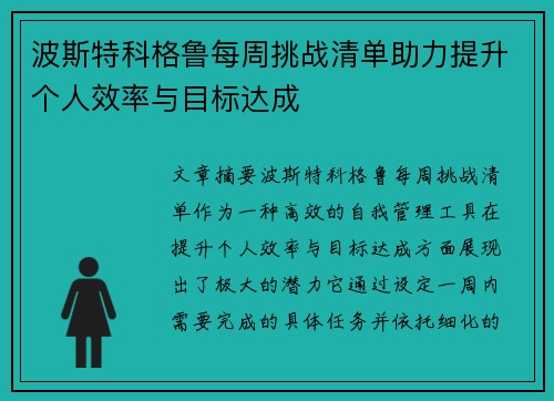 波斯特科格鲁每周挑战清单助力提升个人效率与目标达成 波斯特科格鲁每周挑战清单助力提升个人效率与目标达成