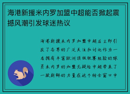 海港新援米内罗加盟中超能否掀起震撼风潮引发球迷热议