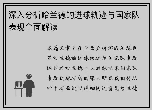 深入分析哈兰德的进球轨迹与国家队表现全面解读 深入分析哈兰德的进球轨迹与国家队表现全面解读