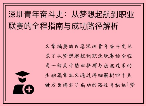 深圳青年奋斗史:从梦想起航到职业联赛的全程指南与成功路径解析 深圳青年奋斗史:从梦想起航到职业联赛的全程指南与成功路径解析