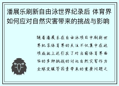 潘展乐刷新自由泳世界纪录后 体育界如何应对自然灾害带来的挑战与影响 潘展乐刷新自由泳世界纪录后 体育界如何应对自然灾害带来的挑战与影响