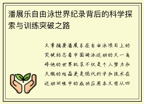 潘展乐自由泳世界纪录背后的科学探索与训练突破之路