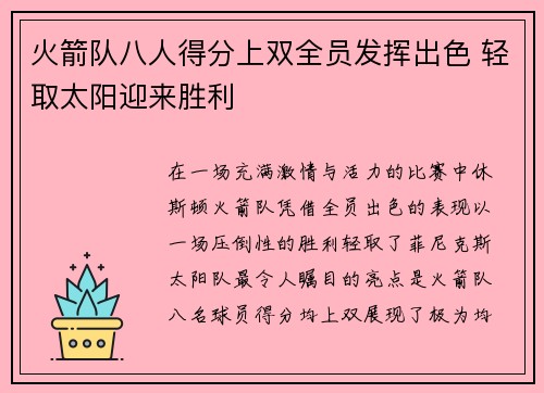 火箭队八人得分上双全员发挥出色 轻取太阳迎来胜利 火箭队八人得分上双全员发挥出色 轻取太阳迎来胜利