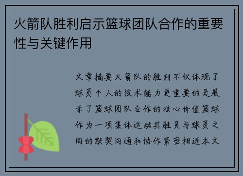 火箭队胜利启示篮球团队合作的重要性与关键作用 火箭队胜利启示篮球团队合作的重要性与关键作用