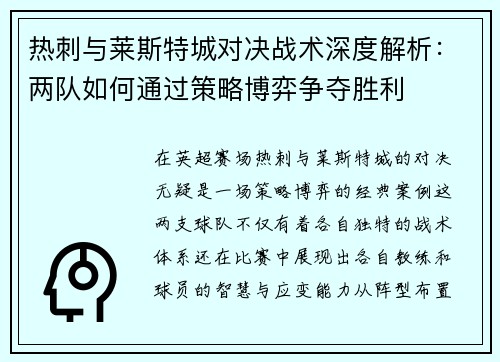 热刺与莱斯特城对决战术深度解析:两队如何通过策略博弈争夺胜利 热刺与莱斯特城对决战术深度解析:两队如何通过策略博弈争夺胜利
