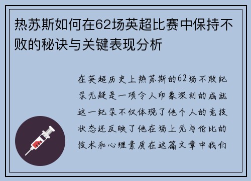 热苏斯如何在62场英超比赛中保持不败的秘诀与关键表现分析 热苏斯如何在62场英超比赛中保持不败的秘诀与关键表现分析