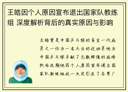 王皓因个人原因宣布退出国家队教练组 深度解析背后的真实原因与影响 王皓因个人原因宣布退出国家队教练组 深度解析背后的真实原因与影响