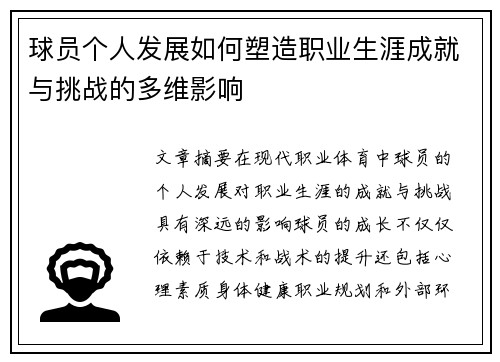 球员个人发展如何塑造职业生涯成就与挑战的多维影响 球员个人发展如何塑造职业生涯成就与挑战的多维影响
