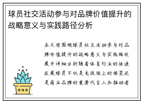 球员社交活动参与对品牌价值提升的战略意义与实践路径分析 球员社交活动参与对品牌价值提升的战略意义与实践路径分析