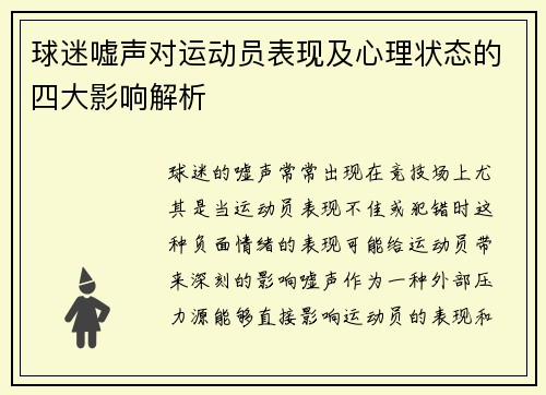 球迷嘘声对运动员表现及心理状态的四大影响解析