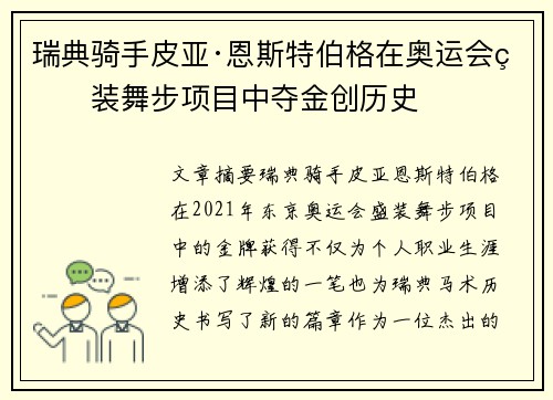 瑞典骑手皮亚·恩斯特伯格在奥运会盛装舞步项目中夺金创历史 瑞典骑手皮亚·恩斯特伯格在奥运会盛装舞步项目中夺金创历史