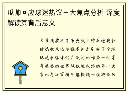 瓜帅回应球迷热议三大焦点分析 深度解读其背后意义 瓜帅回应球迷热议三大焦点分析 深度解读其背后意义