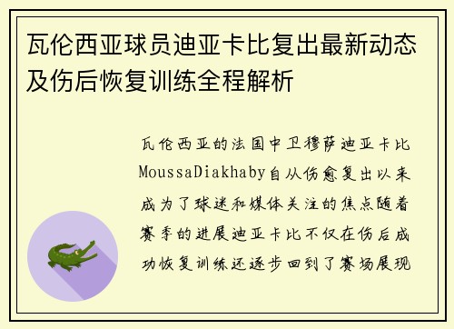 瓦伦西亚球员迪亚卡比复出最新动态及伤后恢复训练全程解析 瓦伦西亚球员迪亚卡比复出最新动态及伤后恢复训练全程解析
