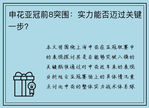 申花亚冠前8突围：实力能否迈过关键一步？
