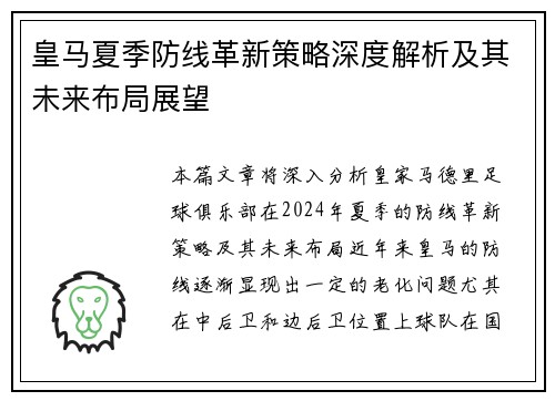 皇马夏季防线革新策略深度解析及其未来布局展望 皇马夏季防线革新策略深度解析及其未来布局展望