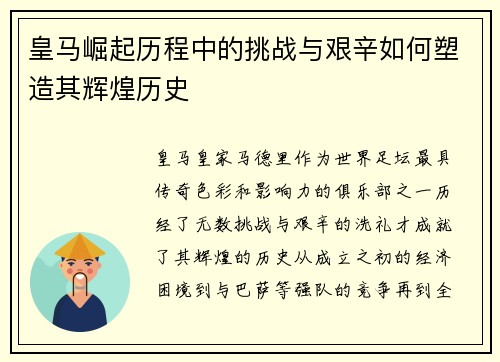 皇马崛起历程中的挑战与艰辛如何塑造其辉煌历史 皇马崛起历程中的挑战与艰辛如何塑造其辉煌历史