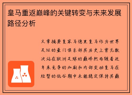 皇马重返巅峰的关键转变与未来发展路径分析