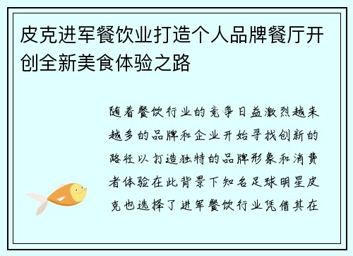 皮克进军餐饮业打造个人品牌餐厅开创全新美食体验之路