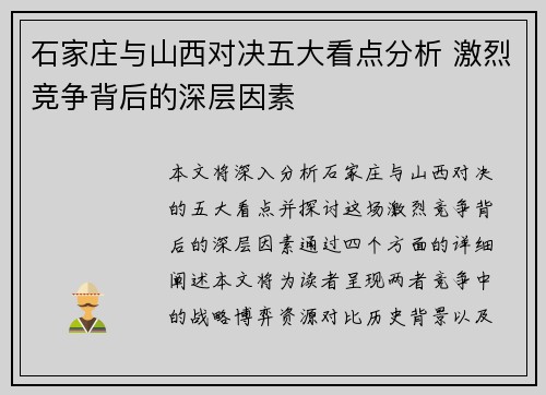 石家庄与山西对决五大看点分析 激烈竞争背后的深层因素 石家庄与山西对决五大看点分析 激烈竞争背后的深层因素